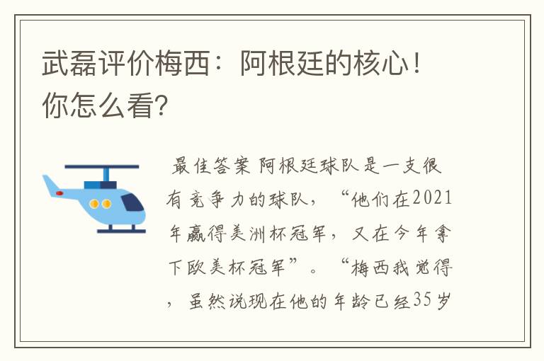 武磊评价梅西：阿根廷的核心！你怎么看？