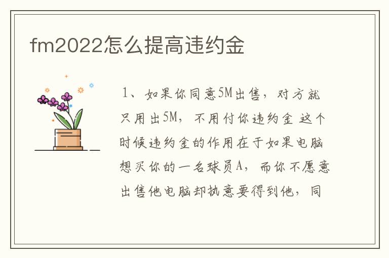 fm2022怎么提高违约金