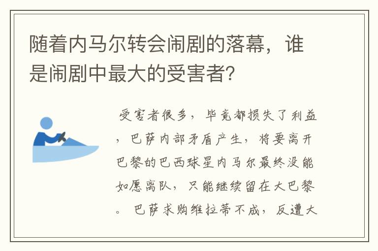 随着内马尔转会闹剧的落幕，谁是闹剧中最大的受害者？