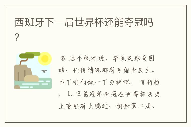 西班牙下一届世界杯还能夺冠吗？