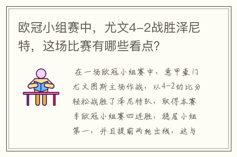 欧冠小组赛中，尤文4-2战胜泽尼特，这场比赛有哪些看点？