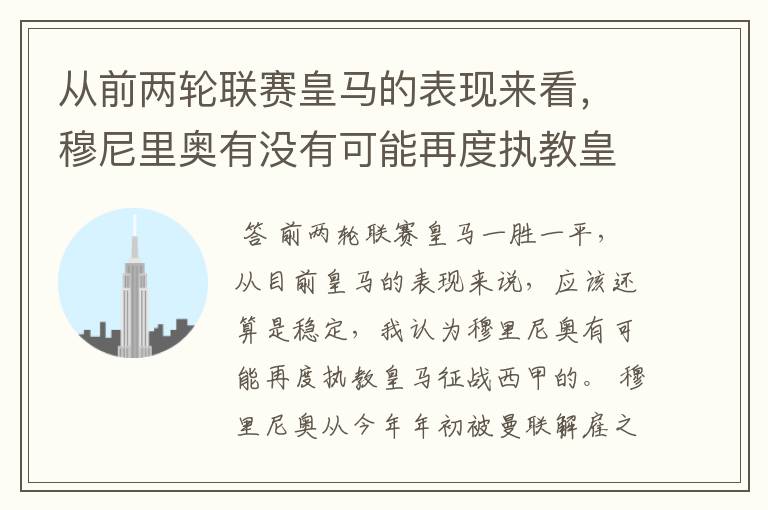 从前两轮联赛皇马的表现来看，穆尼里奥有没有可能再度执教皇马征战西甲？