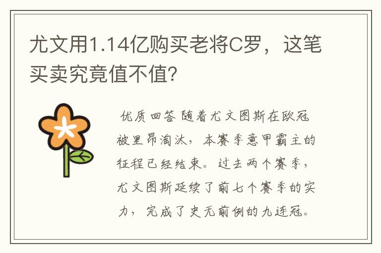 尤文用1.14亿购买老将C罗，这笔买卖究竟值不值？