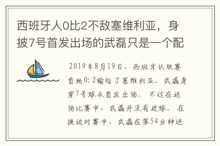 西班牙人0比2不敌塞维利亚，身披7号首发出场的武磊只是一个配角？