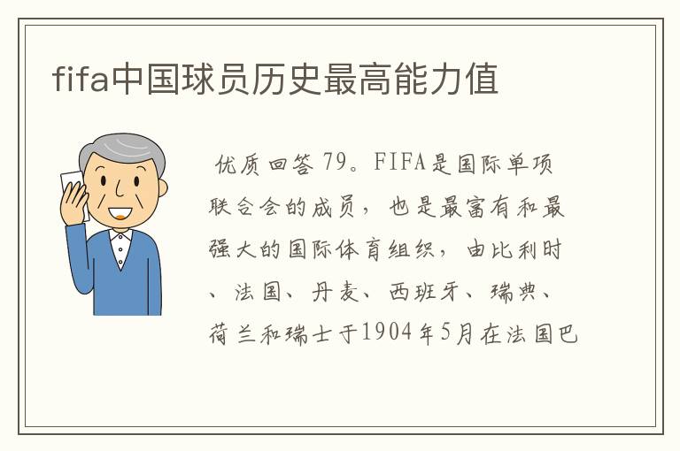 fifa中国球员历史最高能力值