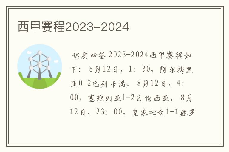 西甲赛程2023-2024