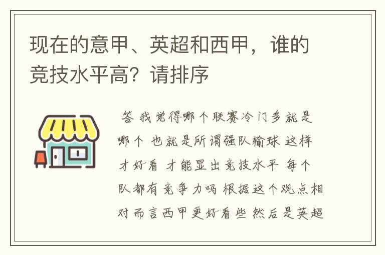 现在的意甲、英超和西甲，谁的竞技水平高？请排序