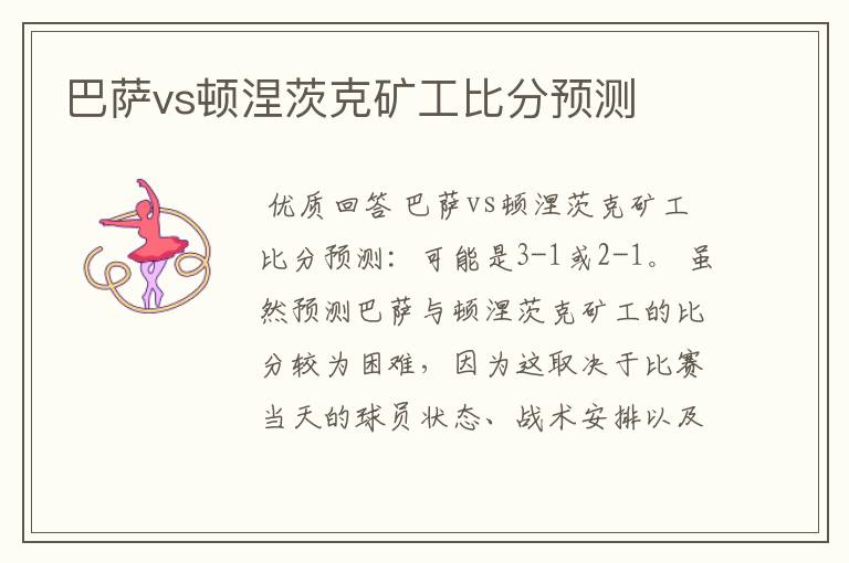 巴萨vs顿涅茨克矿工比分预测