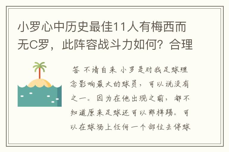 小罗心中历史最佳11人有梅西而无C罗，此阵容战斗力如何？合理吗？