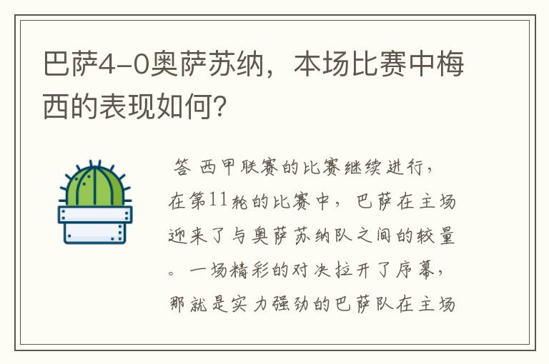 巴萨4-0奥萨苏纳，本场比赛中梅西的表现如何？