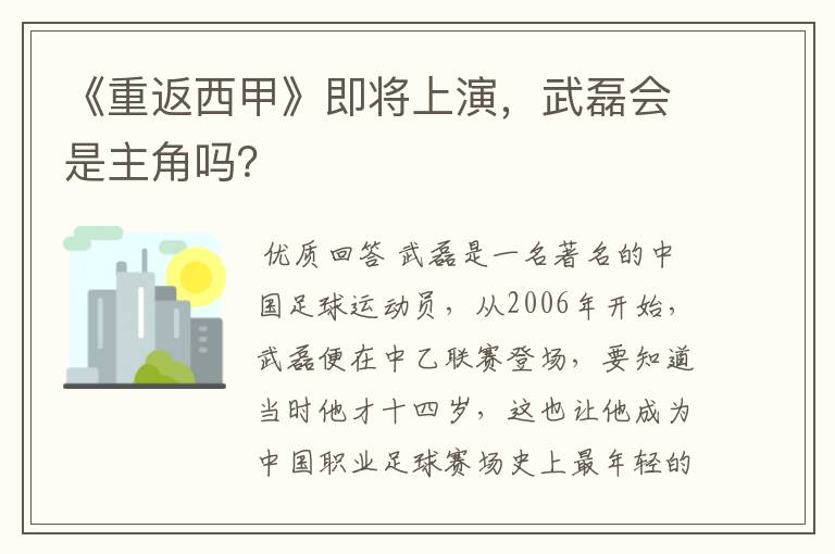 《重返西甲》即将上演，武磊会是主角吗？