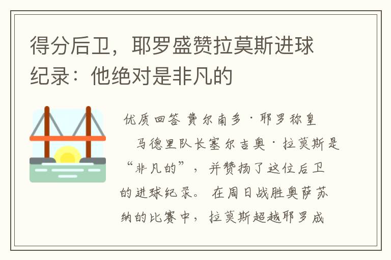 得分后卫，耶罗盛赞拉莫斯进球纪录：他绝对是非凡的