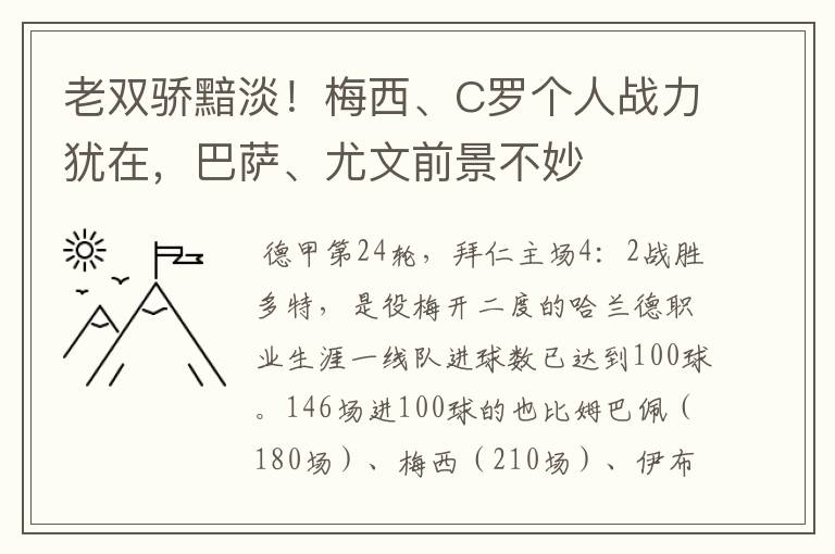 老双骄黯淡！梅西、C罗个人战力犹在，巴萨、尤文前景不妙