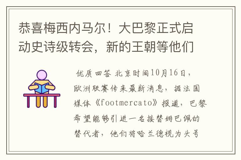 恭喜梅西内马尔！大巴黎正式启动史诗级转会，新的王朝等他们开启