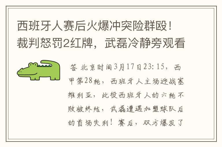 西班牙人赛后火爆冲突险群殴！裁判怒罚2红牌，武磊冷静旁观看戏