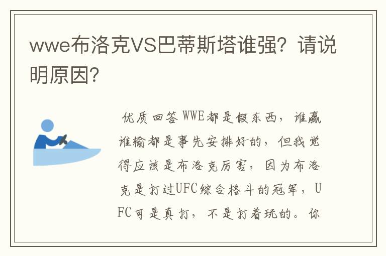 wwe布洛克VS巴蒂斯塔谁强？请说明原因？