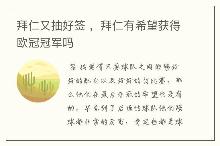 拜仁又抽好签 ，拜仁有希望获得欧冠冠军吗