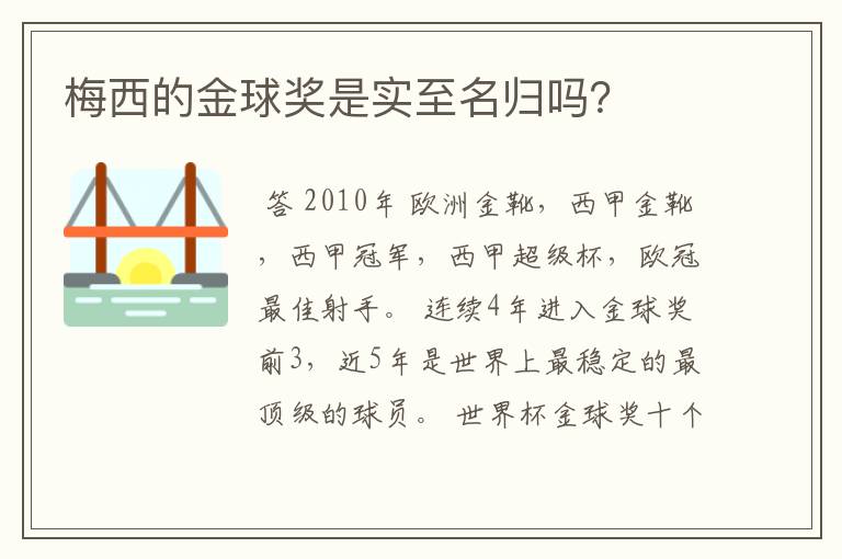 梅西的金球奖是实至名归吗？