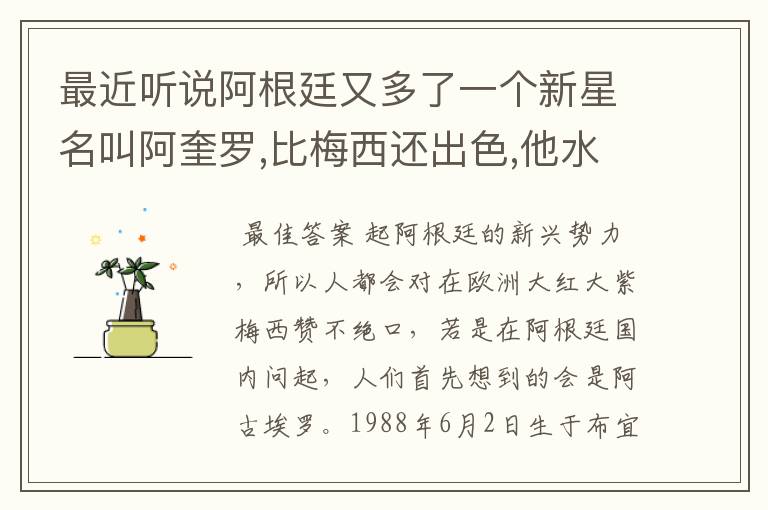 最近听说阿根廷又多了一个新星名叫阿奎罗,比梅西还出色,他水平怎样?