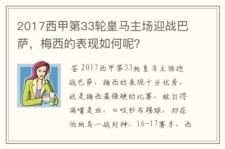 2017西甲第33轮皇马主场迎战巴萨，梅西的表现如何呢？