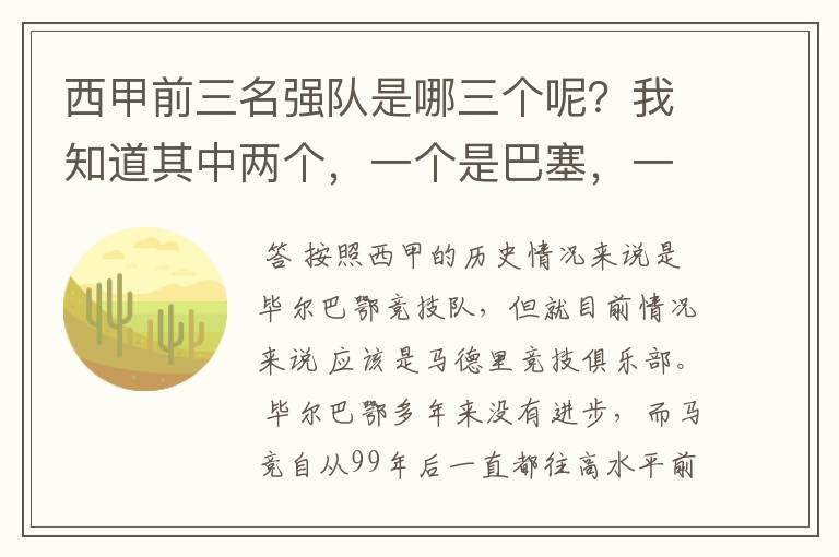 西甲前三名强队是哪三个呢？我知道其中两个，一个是巴塞，一个是皇马，还有一个是谁呢？