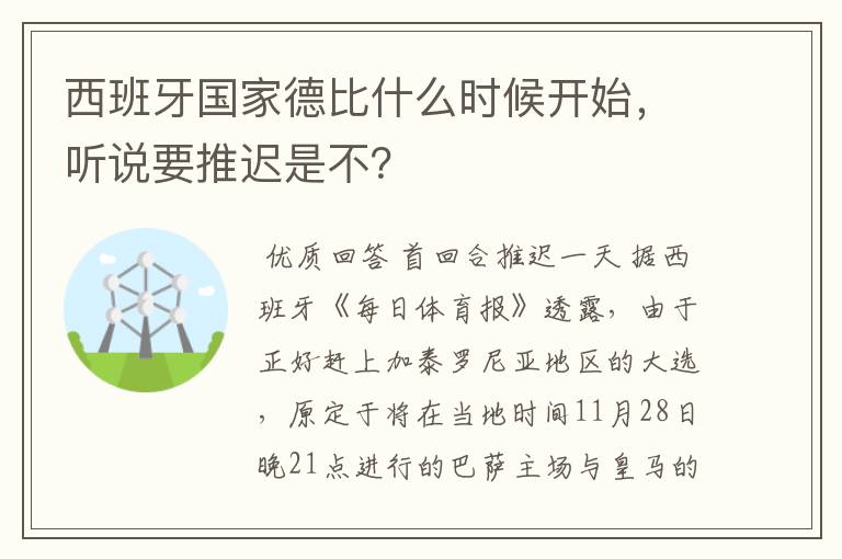 西班牙国家德比什么时候开始，听说要推迟是不？