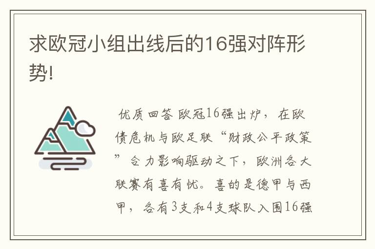 求欧冠小组出线后的16强对阵形势!