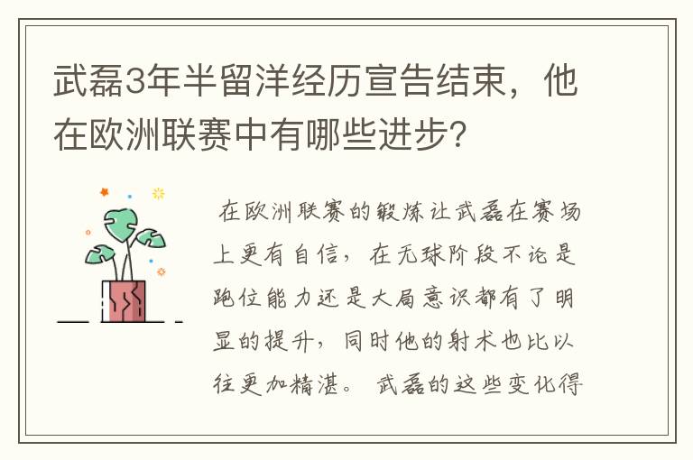 武磊3年半留洋经历宣告结束，他在欧洲联赛中有哪些进步？