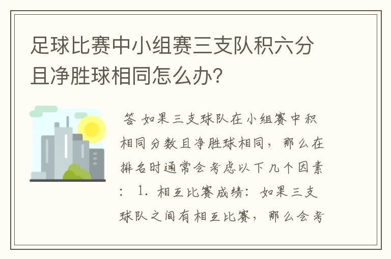 足球比赛中小组赛三支队积六分且净胜球相同怎么办？