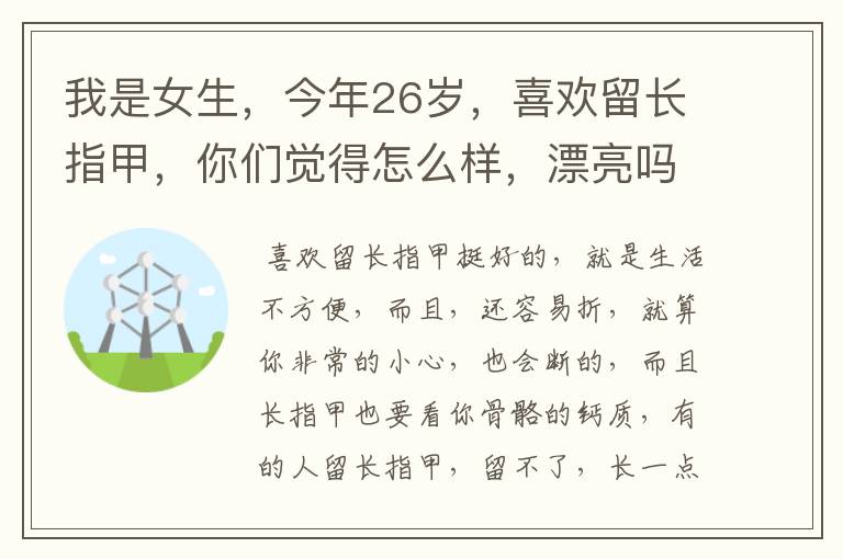 我是女生，今年26岁，喜欢留长指甲，你们觉得怎么样，漂亮吗