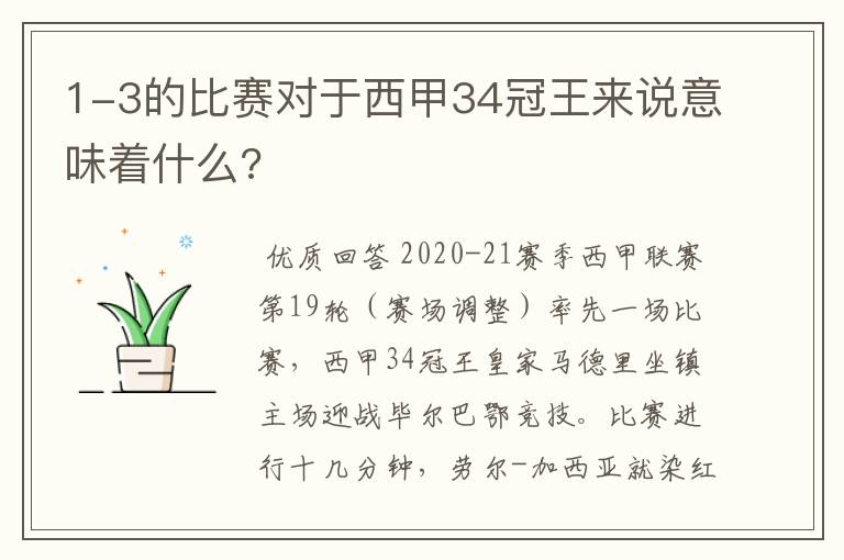 1-3的比赛对于西甲34冠王来说意味着什么?