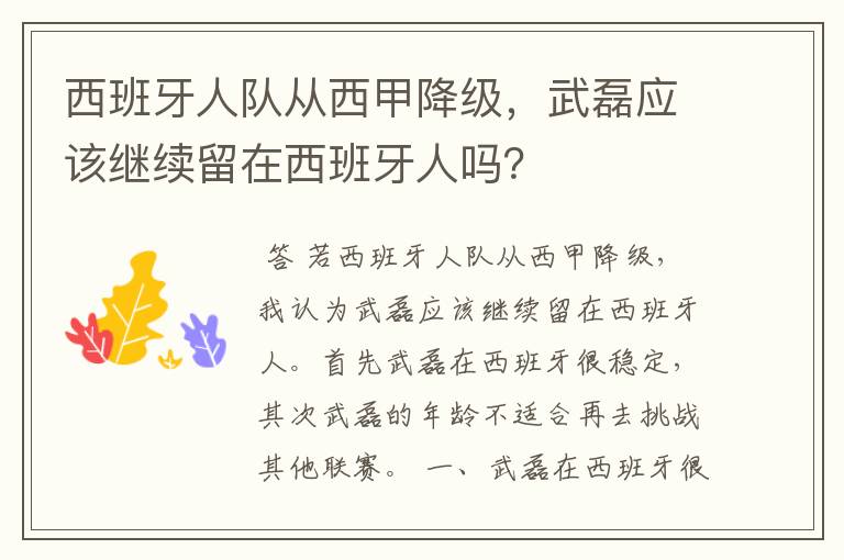 西班牙人队从西甲降级，武磊应该继续留在西班牙人吗？