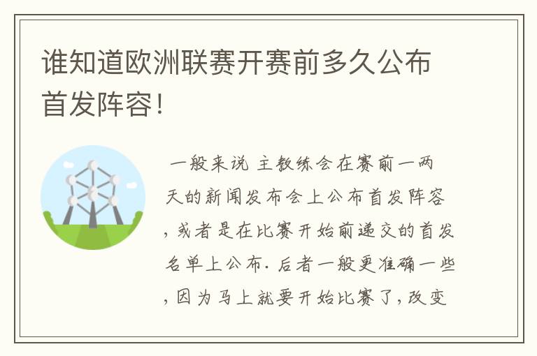 谁知道欧洲联赛开赛前多久公布首发阵容！