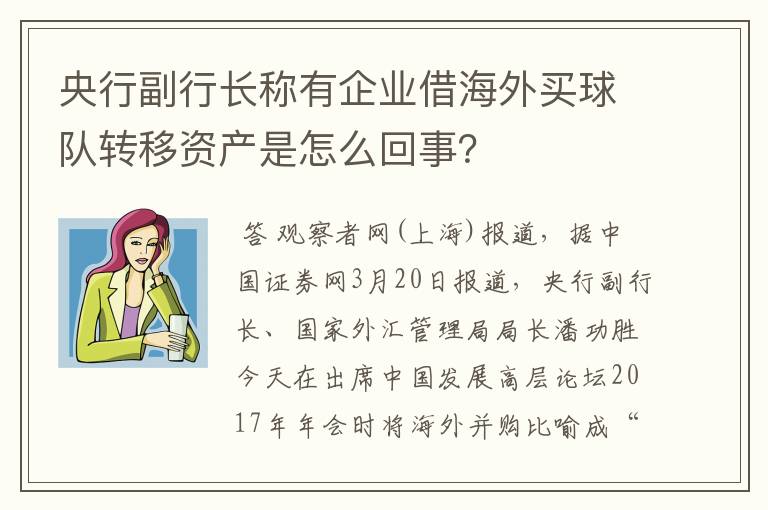 央行副行长称有企业借海外买球队转移资产是怎么回事？