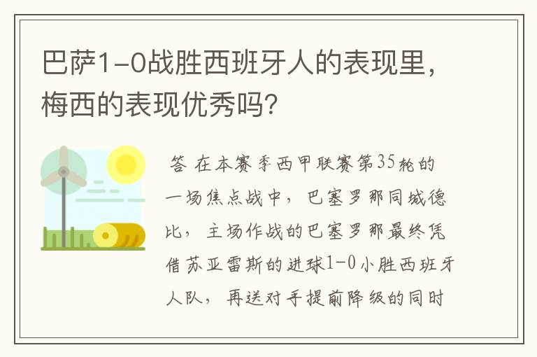 巴萨1-0战胜西班牙人的表现里，梅西的表现优秀吗？