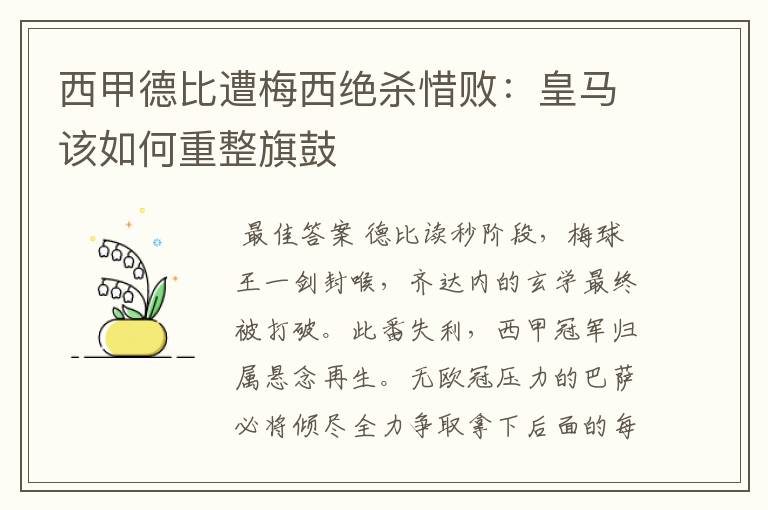 西甲德比遭梅西绝杀惜败：皇马该如何重整旗鼓