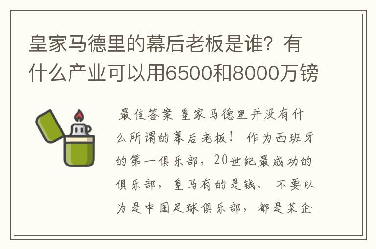 皇家马德里的幕后老板是谁？有什么产业可以用6500和8000万镑的价位转会费买两个金球先生？