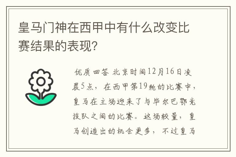 皇马门神在西甲中有什么改变比赛结果的表现？