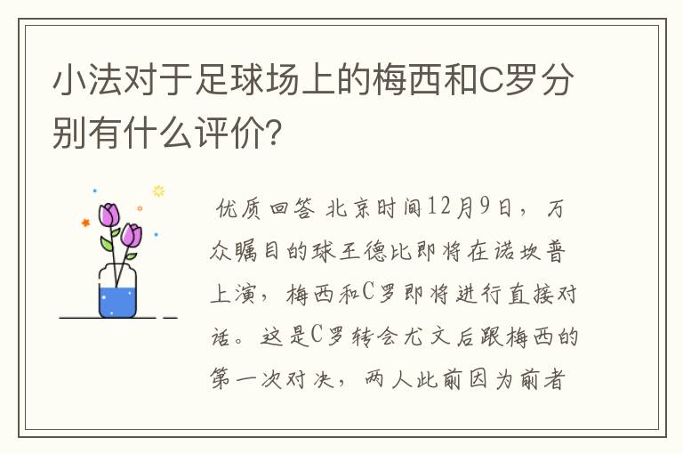 小法对于足球场上的梅西和C罗分别有什么评价？