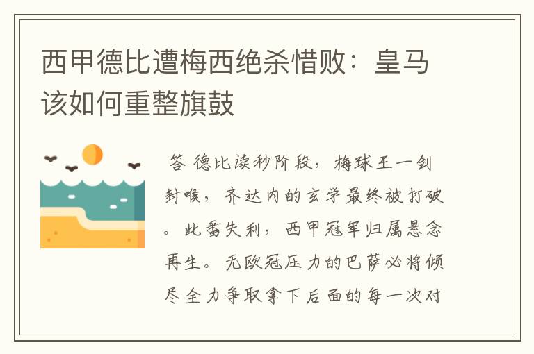 西甲德比遭梅西绝杀惜败：皇马该如何重整旗鼓