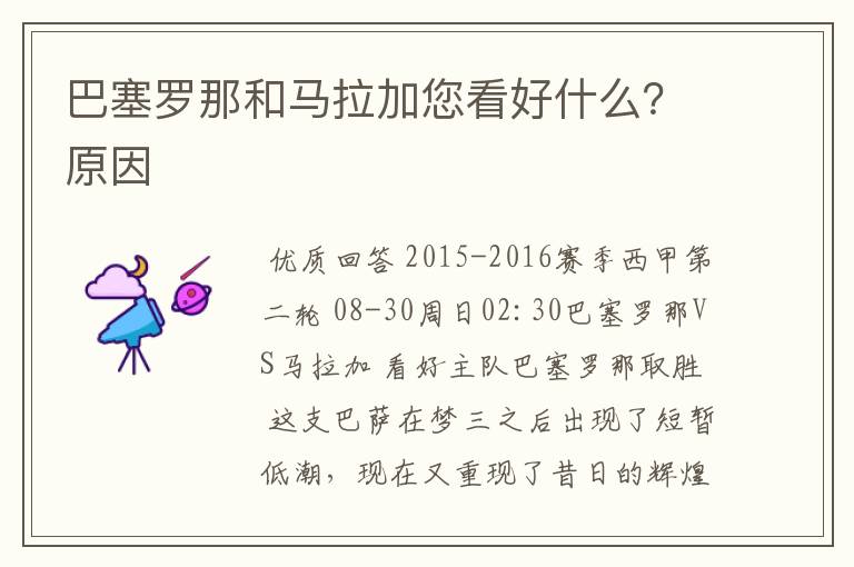 巴塞罗那和马拉加您看好什么？原因