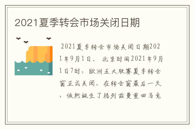 2021夏季转会市场关闭日期