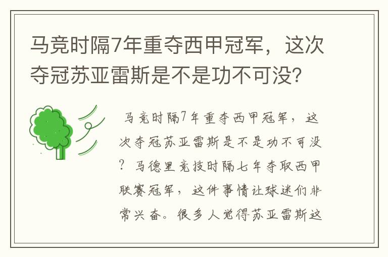 马竞时隔7年重夺西甲冠军，这次夺冠苏亚雷斯是不是功不可没？