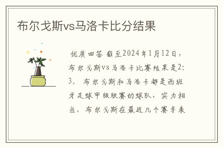 布尔戈斯vs马洛卡比分结果