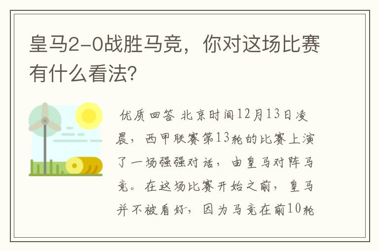 皇马2-0战胜马竞，你对这场比赛有什么看法？