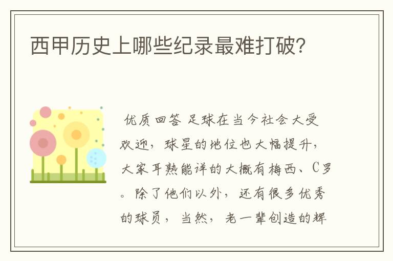 西甲历史上哪些纪录最难打破？