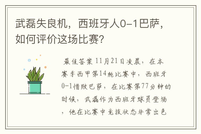 武磊失良机，西班牙人0-1巴萨，如何评价这场比赛？