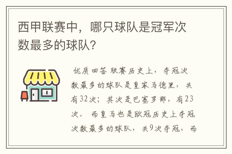 西甲联赛中，哪只球队是冠军次数最多的球队？