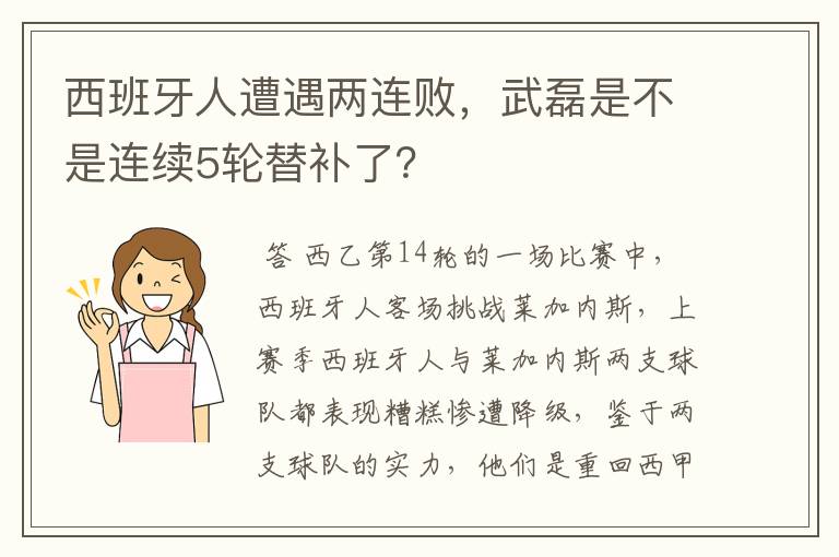 西班牙人遭遇两连败，武磊是不是连续5轮替补了？