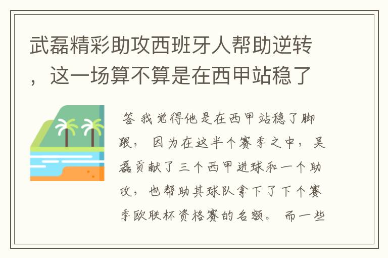 武磊精彩助攻西班牙人帮助逆转，这一场算不算是在西甲站稳了脚跟？